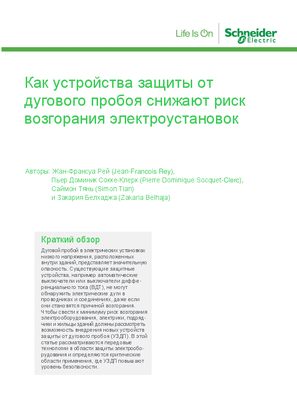 Image of Как устройства защиты от дугового пробоя снижают риск возгорания электроустановок