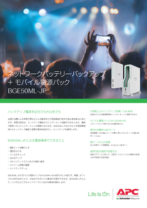 イメージ ネットワークバッテリーバックアップ ＋ モバイル電源パック BGE50ML-JP カタログ