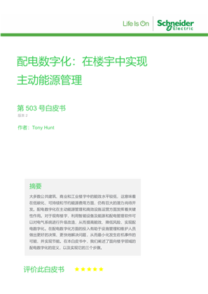 Image of 配电数字化：在楼宇中实现主动能源管理
