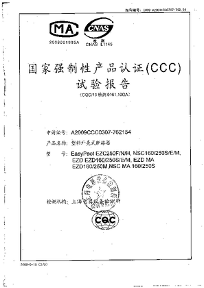 的映像 NSC160/250型式试验报告