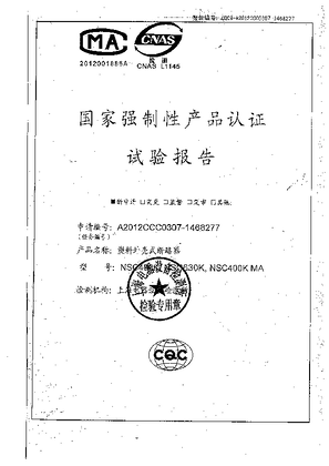 的映像 NSC400/630型式试验报告
