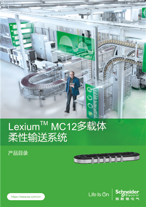 的映像 Lexium MC12多载体柔性输送系统 产品目录