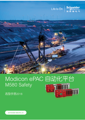 的映像 Modicon ePAC 自动化平台 M580 Safety 选型手册2018