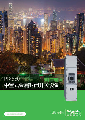 的映像 PIX550中置式金属封闭开关设备样本