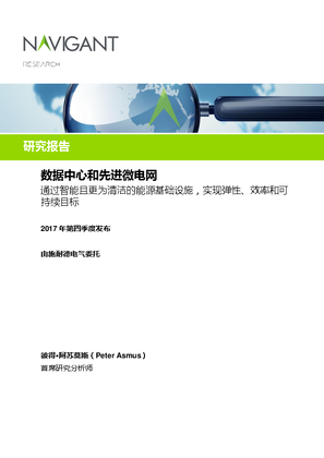 的映像 数据中心和先进微电网通过智能且更为清洁的能源基础设施，实现弹性、效率和可持续目标