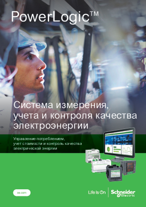 Image of Каталог PowerLogic TM