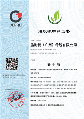 的映像 SBG-施耐德（广州）母线有限公司 碳中和证书