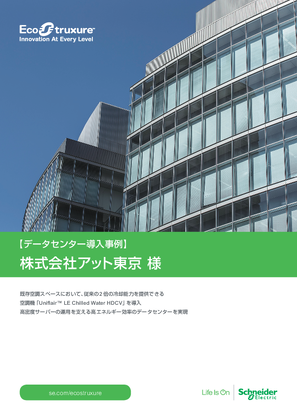 イメージ 導入事例 - 株式会社アット東京様 【SP-データセンター】