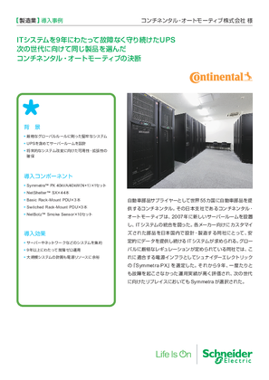イメージ 導入事例 - コンチネンタル・ オートモーティブ株式会社様