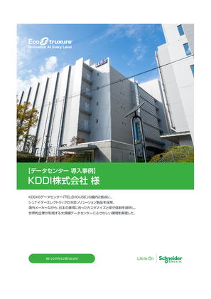 イメージ 導入事例 - KDDI株式会社様