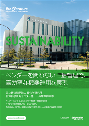 イメージ 導入事例 - 国立研究開発法人 理化学研究所 計算科学研究センター様