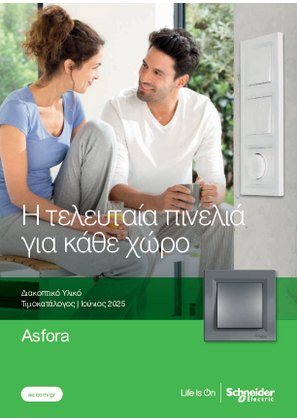 Εικόνα του Asfora Τιμοκατάλογος Ιούνιος 2025