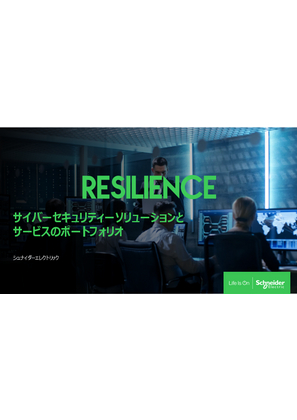 イメージ サイバーセキュリティーソリューションとサービスのポートフォリオ