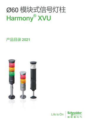 的映像 Ø60 模块式信号灯柱 Harmony ® XVU 产品目录