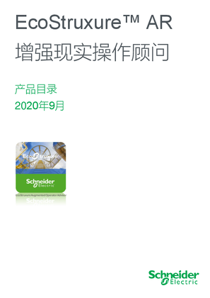 的映像 EcoStruxure™ AR 增强现实操作顾问 产品目录