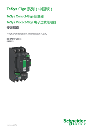 的映像 TeSys Giga 系列中国版 - 接触器和继电器 - 安装指南