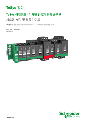 이미지 TeSys 아일랜드 - 디지털 전동기 관리 솔루션 시스템, 설치 및 작동 가이드