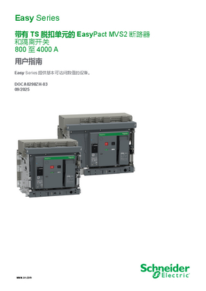 的映像 带TS 脱扣系统的EasyPact MVS2 800 至4000 A 断路器和隔离开关用户指南