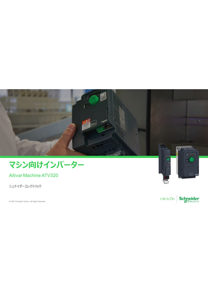 イメージ ATV320 解説資料