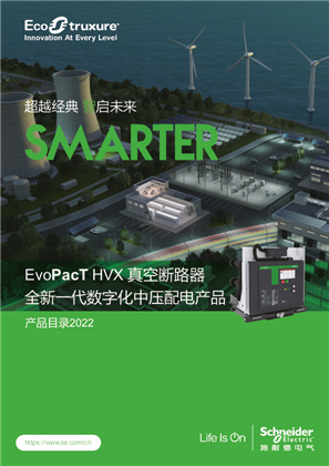 的映像 EvoPacT HVX真空断路器全新一代数字化中压配电产品 (产品目录2022.08)