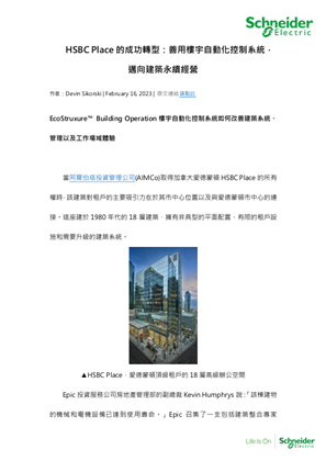 的映像 HSBC Place的成功轉型：善用樓宇自動化控制系統，邁向建築永續經營