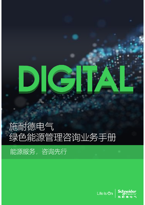 的映像 施耐德电气绿色能源管理咨询业务介绍手册