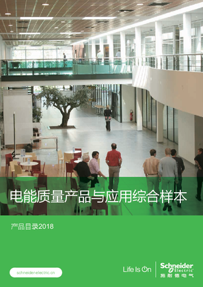 的映像 电能质量产品与应用综合样本产品目录