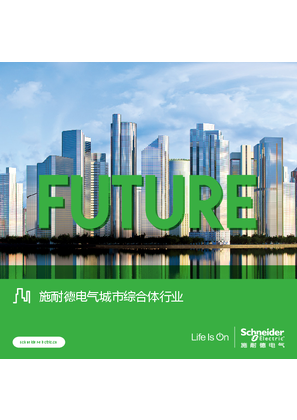 的映像 施耐德电气城市综合体行业