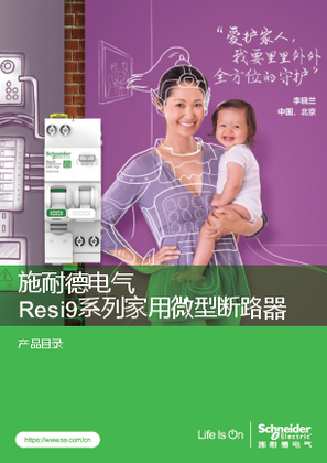 的映像 施耐德电气Resi9系列家用微型断路器 产品目录