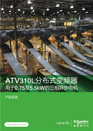 的映像 ATV310L分布式变频器 产品目录