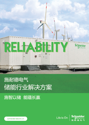 的映像 施耐德电气储能行业解决方案