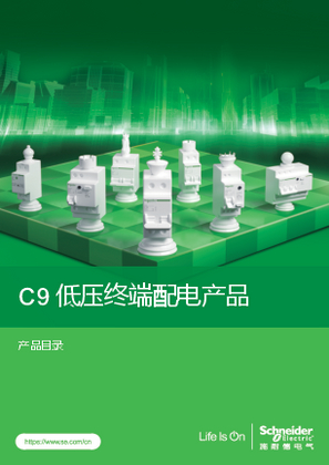 的映像 C9 低压终端配电产品 产品目录