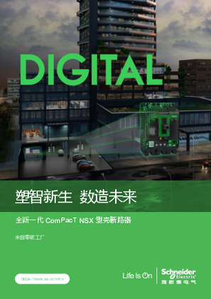 的映像 全新一代ComPacT NSX 塑壳断路器 中文产品目录2025