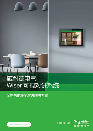 的映像 Wiser VDE 可视对讲系统 产品手册