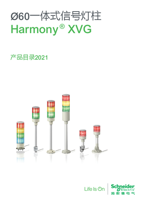 的映像 Ø60一体式信号灯柱 Harmony ® XVG 产品目录