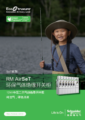 的映像 RM AirSeT 环保气体绝缘开关柜 中文产品目录2023