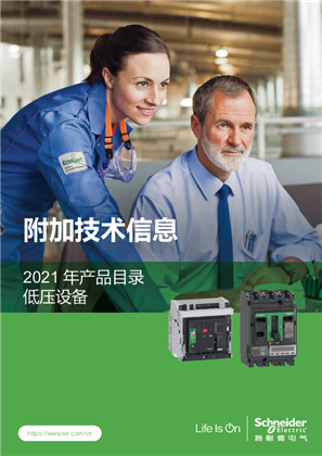 的映像 低压设备产品目录-附加技术信息