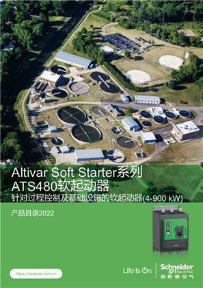 的映像 Altivar Soft Starter系列ATS480软起动器 产品目录