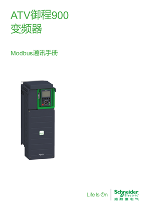 的映像 ATV900 Modbus通讯手册