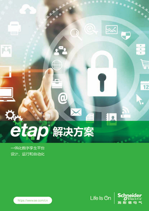 的映像 etap一体化数字孪生平台解决方案