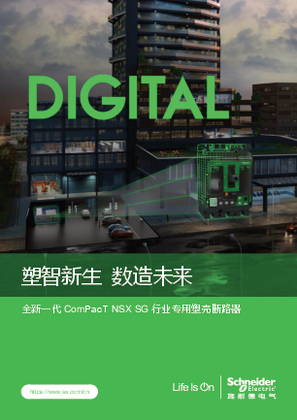 的映像 全新一代ComPacT NSX SG 行业专用塑壳断路器产品目录