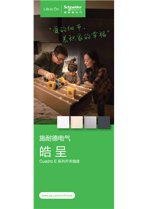 的映像 施耐德电气皓呈CuadroE系列开关插座 折页