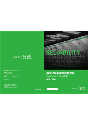 的映像 PowerLogic™ Smart PQE 数字化电能质量成套设备 中文产品目录