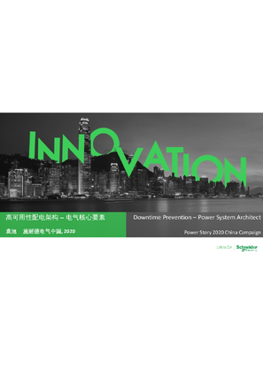 的映像 高可用性配电架构 – 电气核心要素