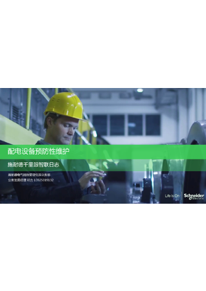 的映像 配电设备预防性维护