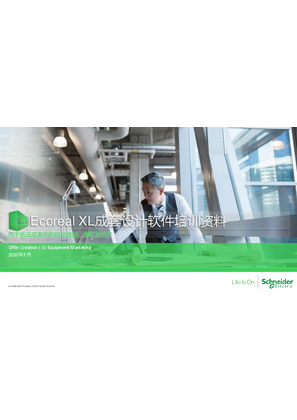 的映像 Ecoreal XL成套设计软件培训资料