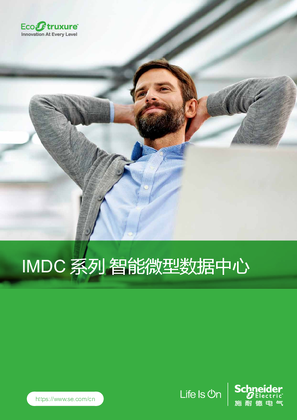 的映像 IMDC系列智能微型数据中心