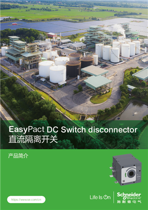 的映像 EasyPact DC Switch disconnector直流隔离开关产品简介