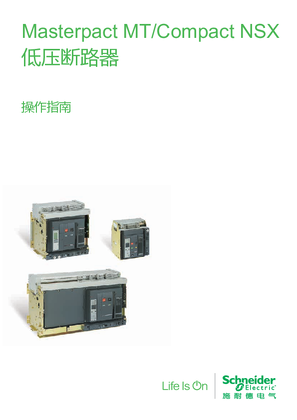 的映像 Masterpact MT/Compact NSX低压断路器操作指南