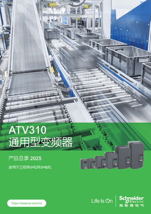 的映像 ATV310通用型变频器产品目录2025